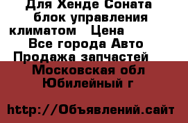 Для Хенде Соната5 блок управления климатом › Цена ­ 2 500 - Все города Авто » Продажа запчастей   . Московская обл.,Юбилейный г.